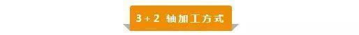 【新手必看】3軸、3+2軸、5軸加工的區別是什么？(圖3)